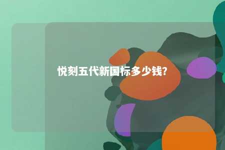 悦刻五代新国标多少钱
？ 